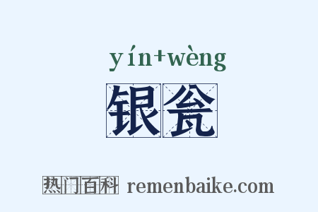 银瓮是什么意思的图片